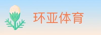 环亚体育 logo